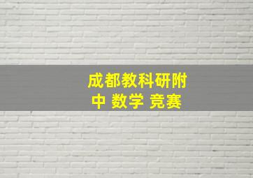 成都教科研附中 数学 竞赛